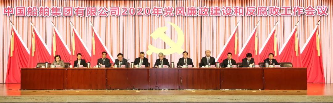 中国emc易倍集团召开2020年党风廉政建设和反腐败工作会议